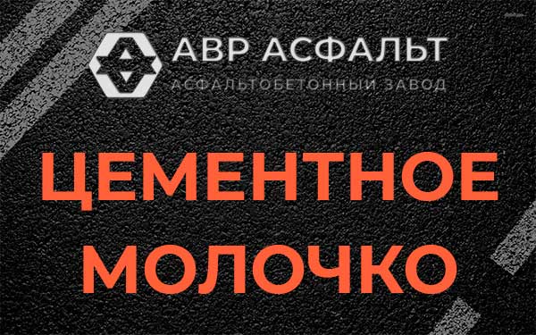 Цементное молочко в Бакшеево